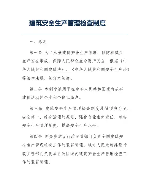 建筑安全生产管理检查制度