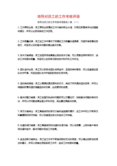 领导对员工的工作考核评语2篇