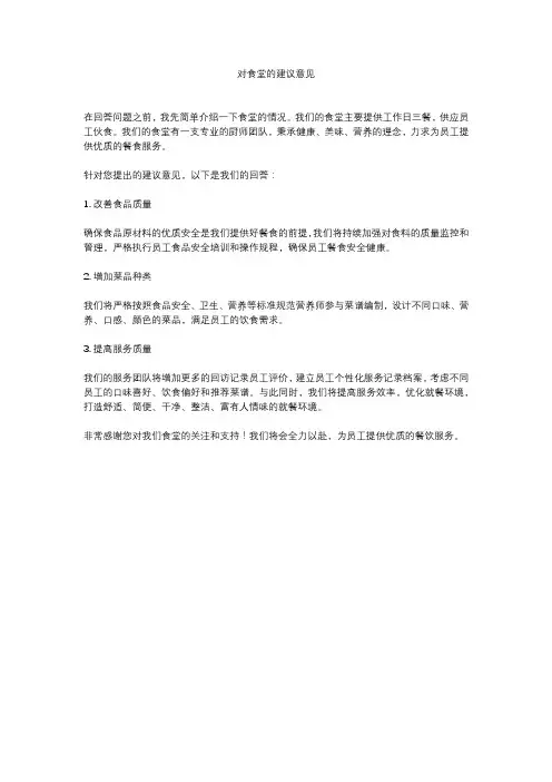 对食堂的建议意见