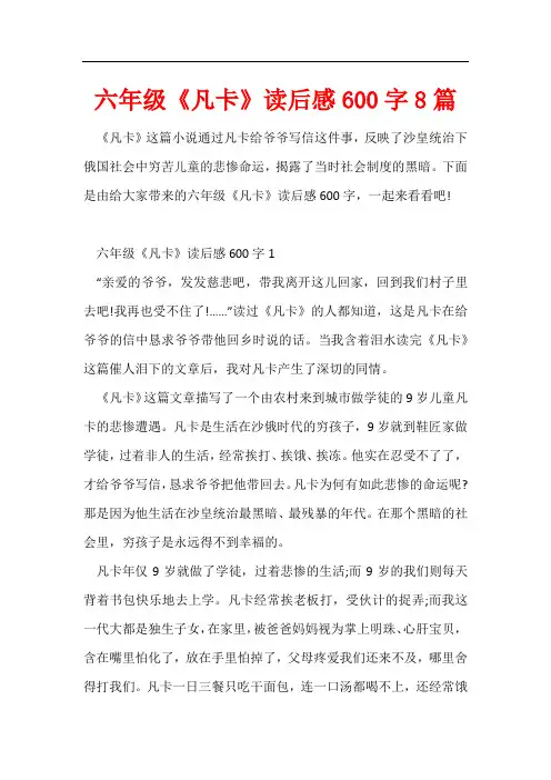 六年级《凡卡》读后感600字8篇