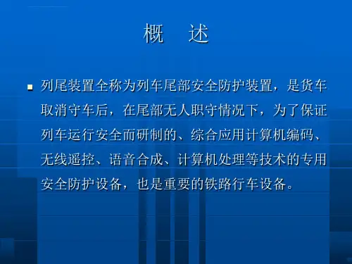 列尾装置讲义ppt课件