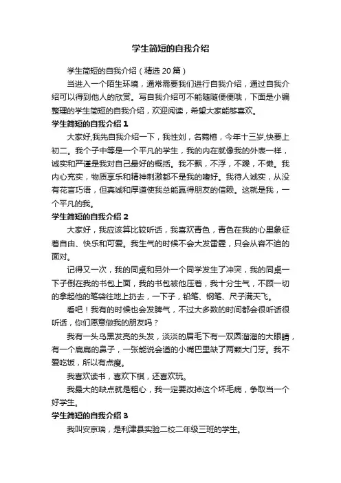 学生简短的自我介绍（精选20篇）