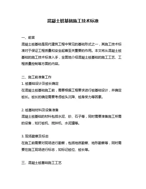 混凝土桩基础施工技术标准