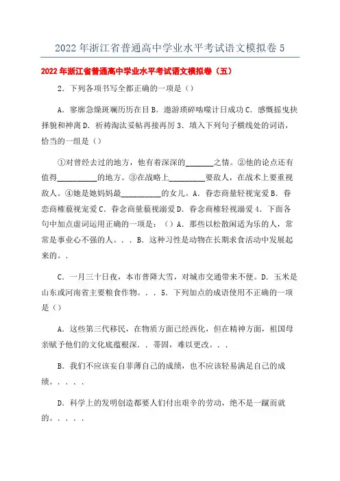 2022年浙江省普通高中学业水平考试语文模拟卷5