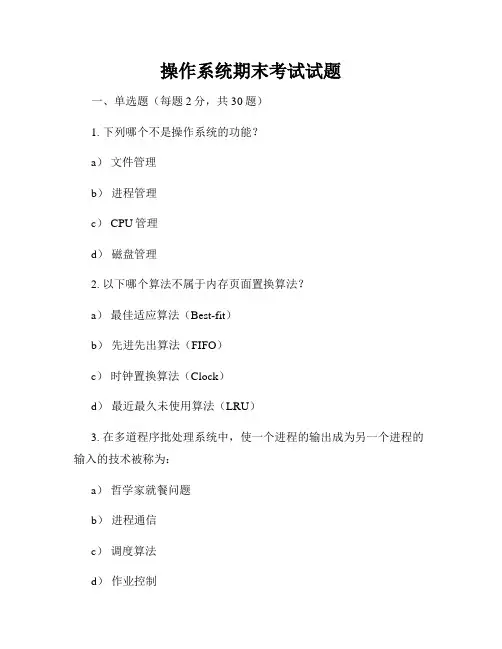 操作系统期末考试试题