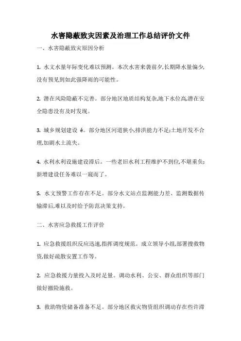 水害隐蔽致灾因素及治理工作总结评价文件