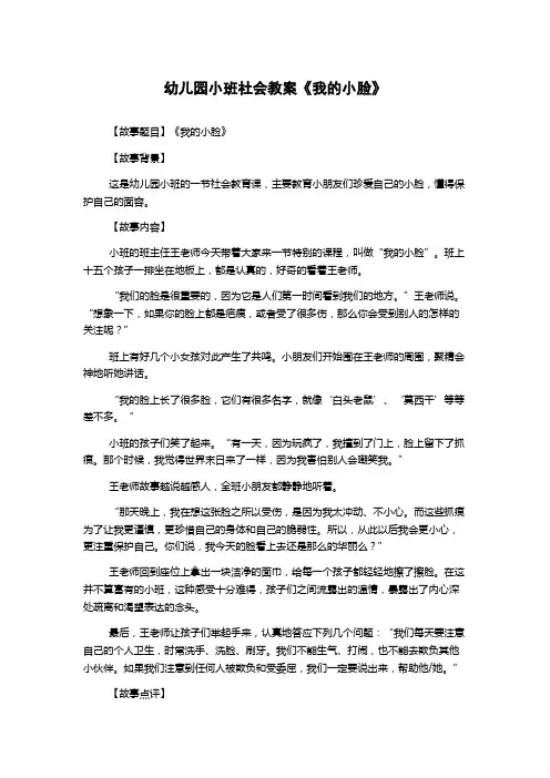 幼儿园小班社会教案《我的小脸》