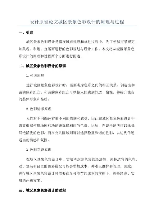 设计原理论文城区景象色彩设计的原理与过程