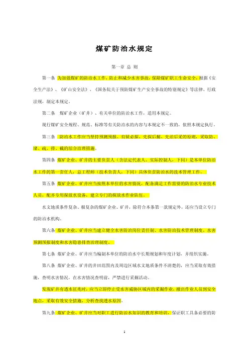 煤矿防治水规定