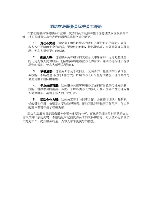 酒店客房服务员优秀员工评语
