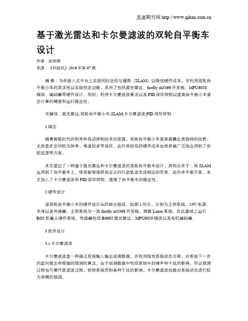 基于激光雷达和卡尔曼滤波的双轮自平衡车设计