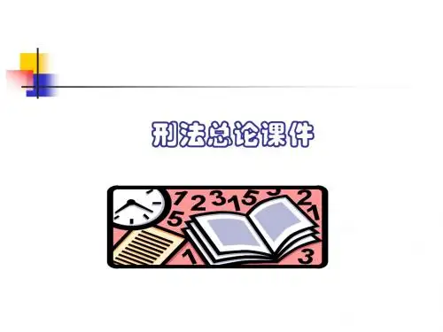 刑法总论课件
