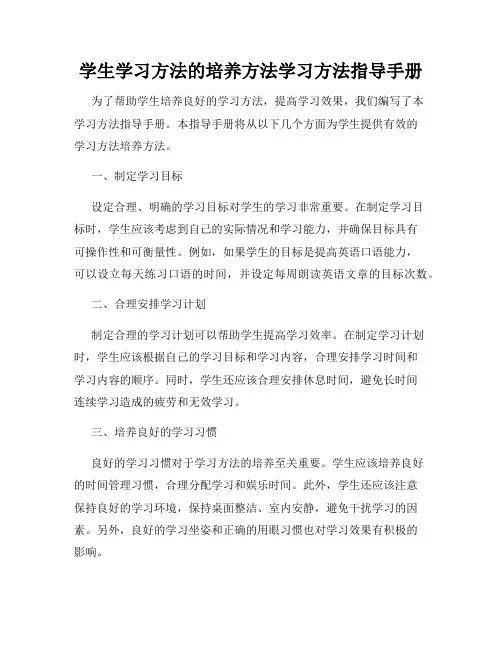 学生学习方法的培养方法学习方法指导手册