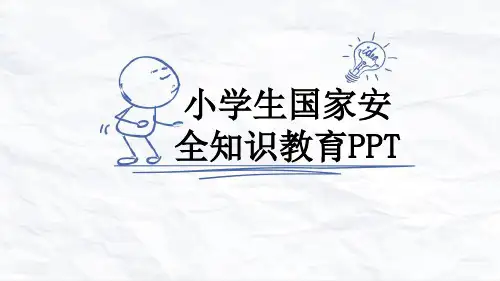 小学生国家安全知识教育PPT