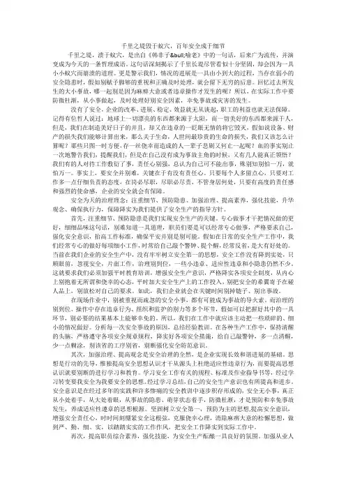 千里之堤毁于蚁穴,百年安全成于细节