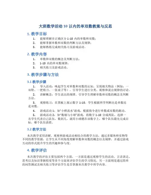 大班数学活动10以内的单双数教案与反思