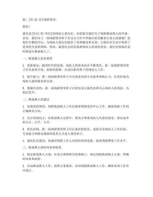 残联换届换人申请书模板