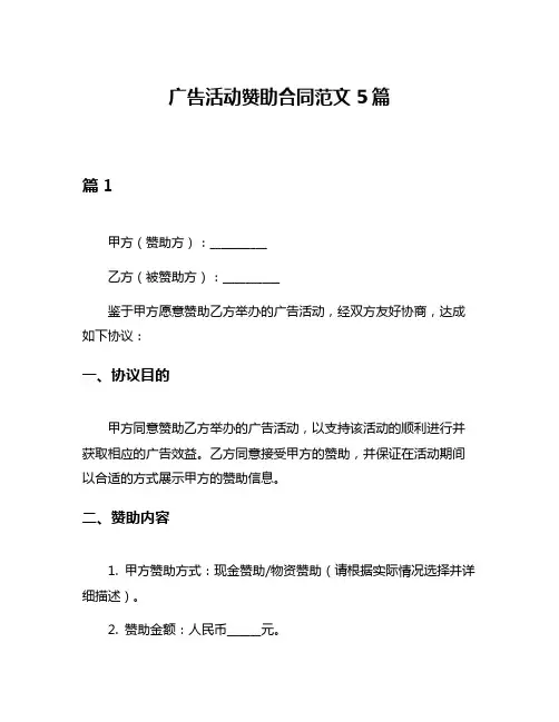 广告活动赞助合同范文5篇