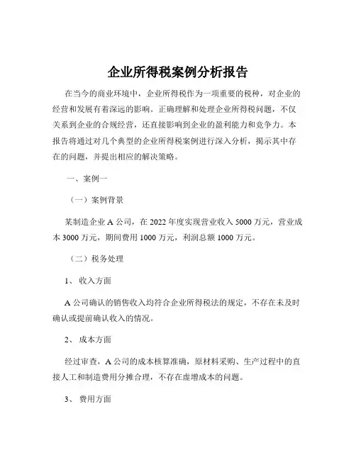 企业所得税案例分析报告