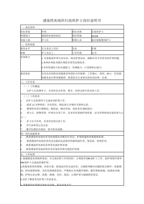 感染性疾病科行政班护士岗位说明书