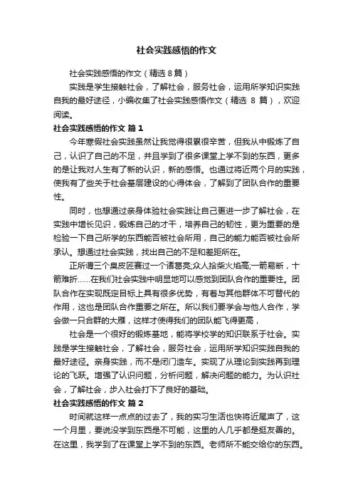 社会实践感悟的作文（精选8篇）