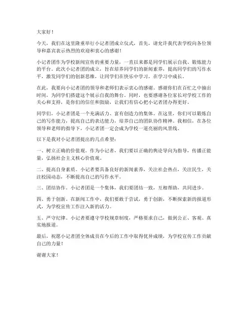 欢迎小记者团领导发言稿