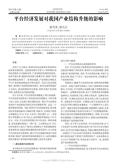 平台经济发展对我国产业结构升级的影响