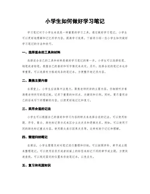 小学生如何做好学习笔记