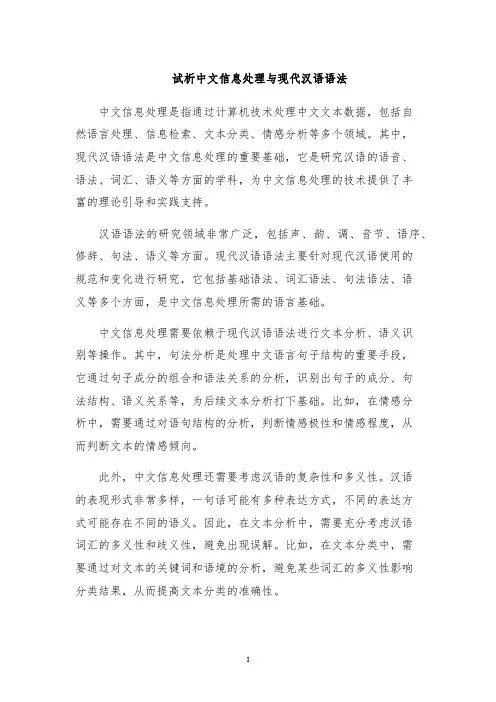 试析中文信息处理与现代汉语语法