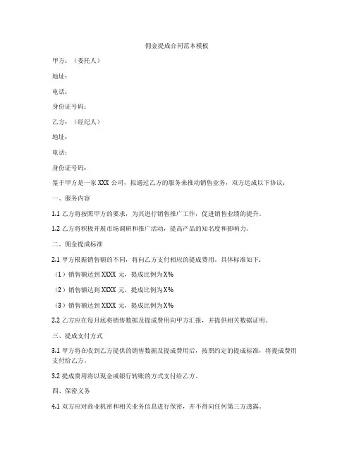 佣金提成合同范本模板