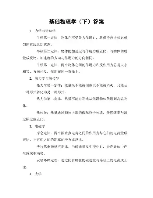 基础物理学(下)答案(梁绍荣、管靖)主编