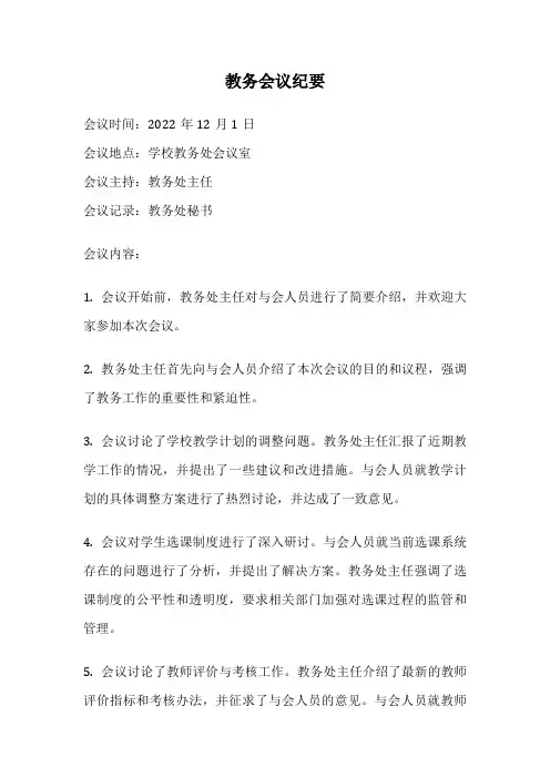 教务会议纪要