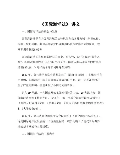 《国际海洋法》 讲义