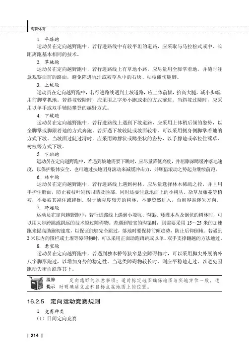 定向运动竞赛规则_高职体育_[共2页]