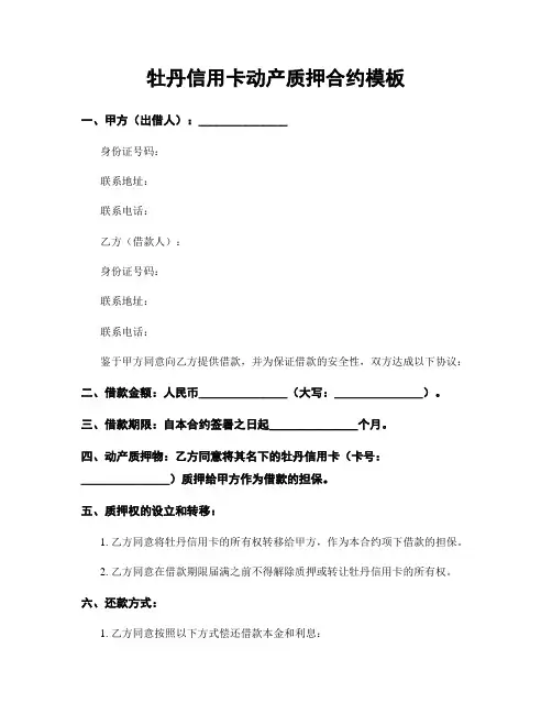 牡丹信用卡动产质押合约模板