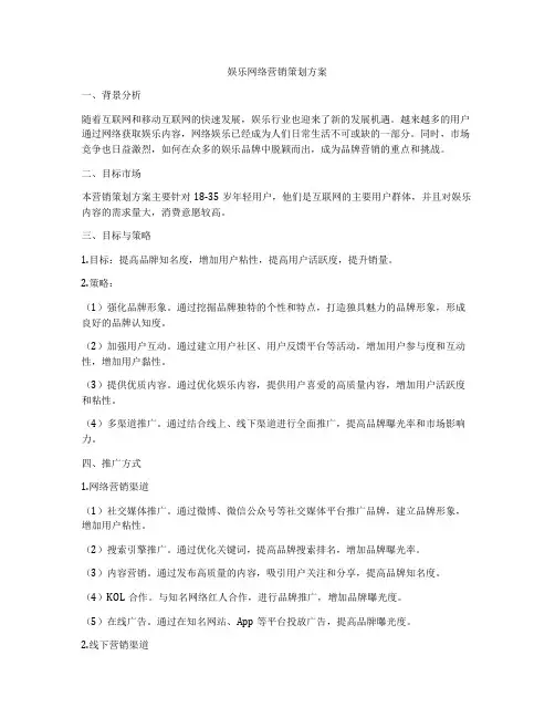 娱乐网络营销策划方案