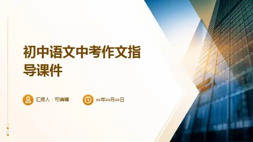 初中语文中考作文指导课件(ppt)(共PPT)
