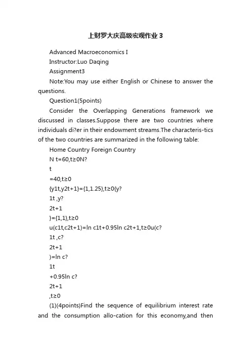 上财罗大庆高级宏观作业3