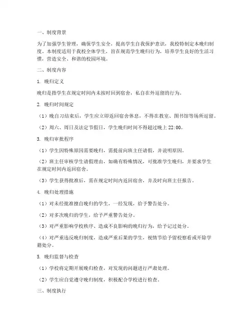 学校晚归制度