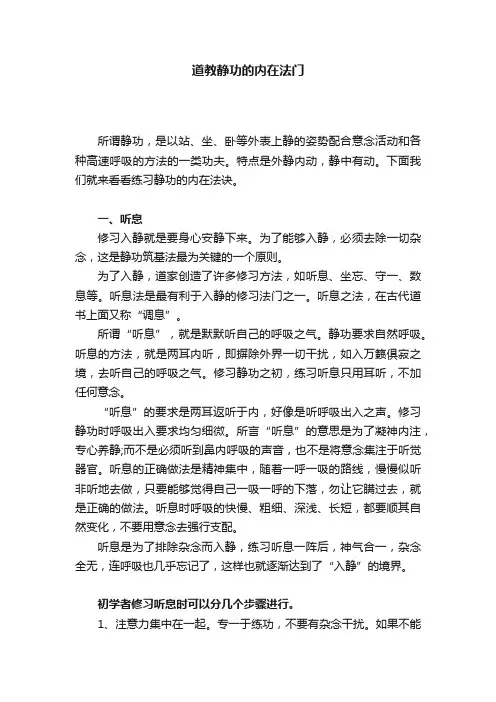 道教静功的内在法门