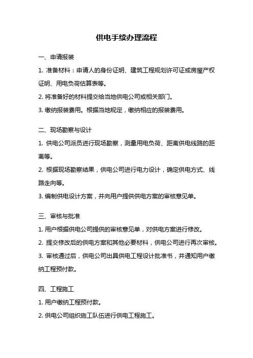 供电手续办理流程