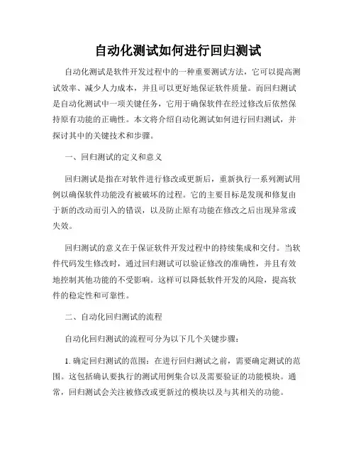 自动化测试如何进行回归测试