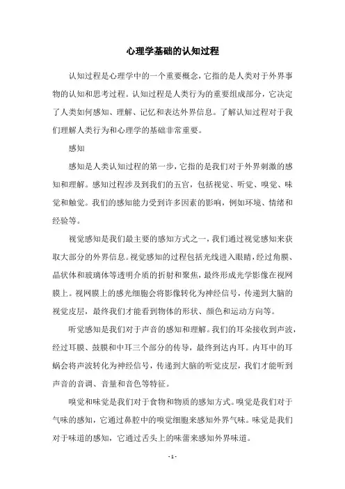 心理学基础的认知过程