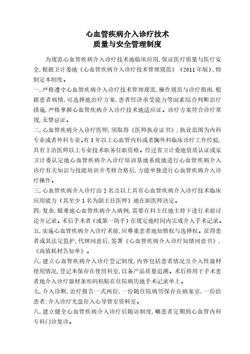 心血管疾病介入诊疗技术质量与安全管理制度