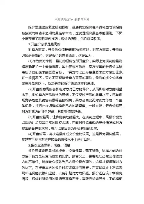采购谈判技巧：报价的原则_谈判技巧_