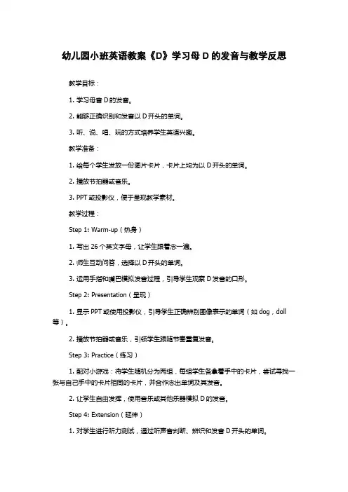 幼儿园小班英语教案《D》学习母D的发音与教学反思