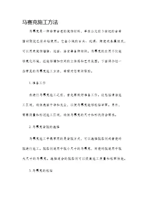 马赛克施工方法