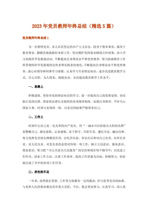 2023年实用文_党员教师年终总结（精选5篇）