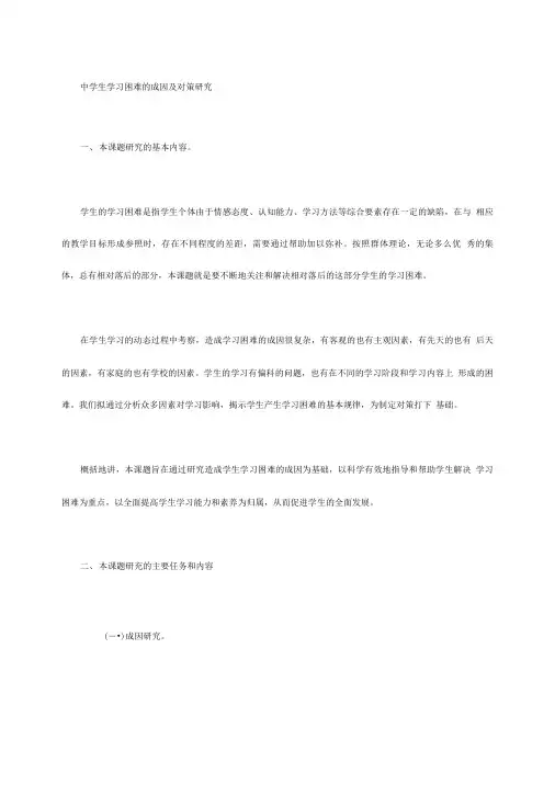中学生学习困难的成因及对策研究课题研究方案.doc