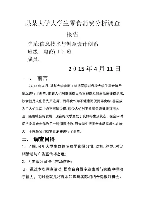 大学生零食消费分析报告